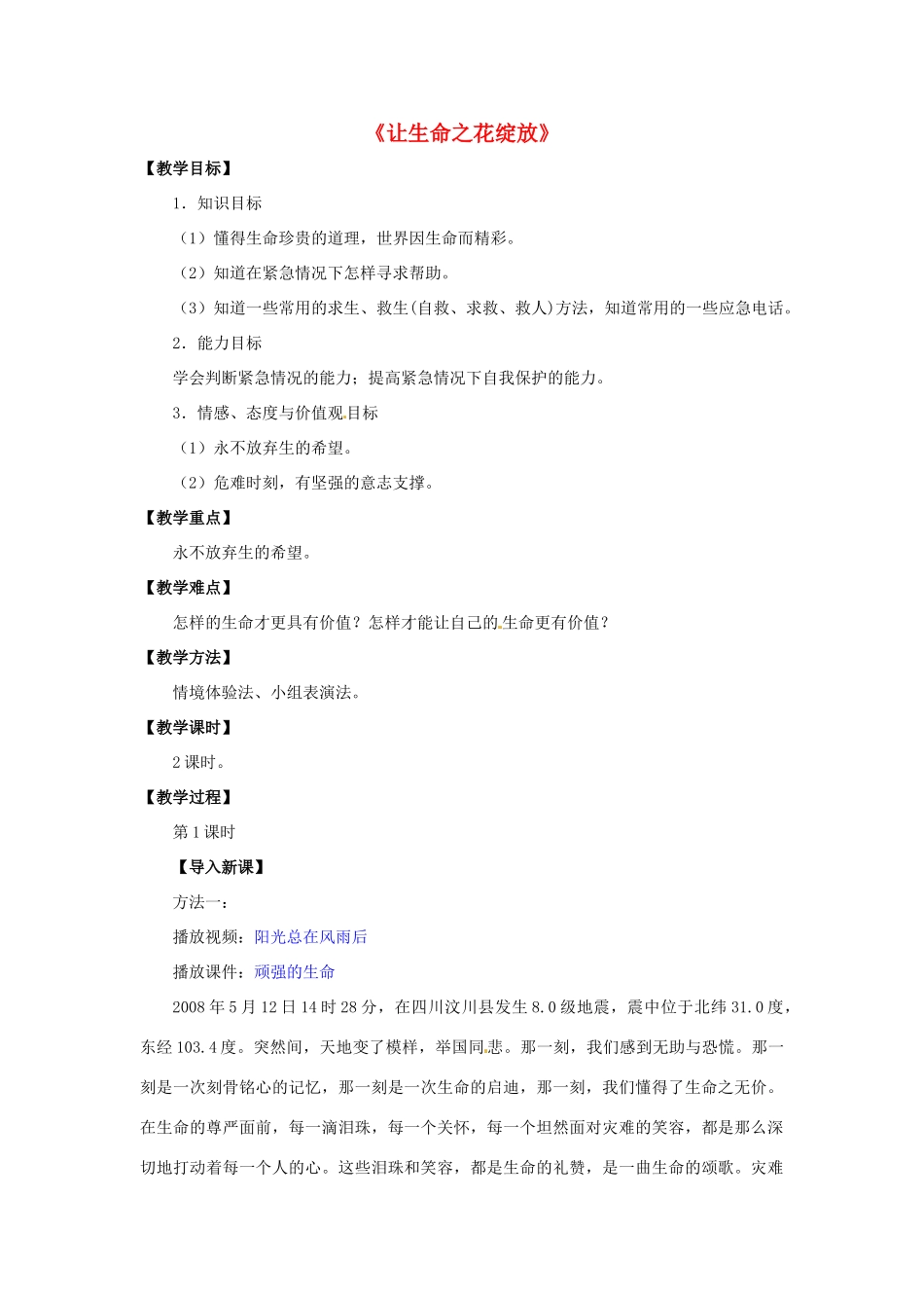 湖北省松滋市实验初级中学七年级政治上册 3.2 让生命之花绽放（第一课时）教学设计 新人教版_第1页