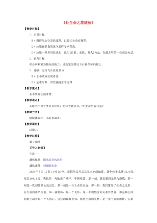 湖北省松滋市实验初级中学七年级政治上册 3.2 让生命之花绽放（第一课时）教学设计 新人教版