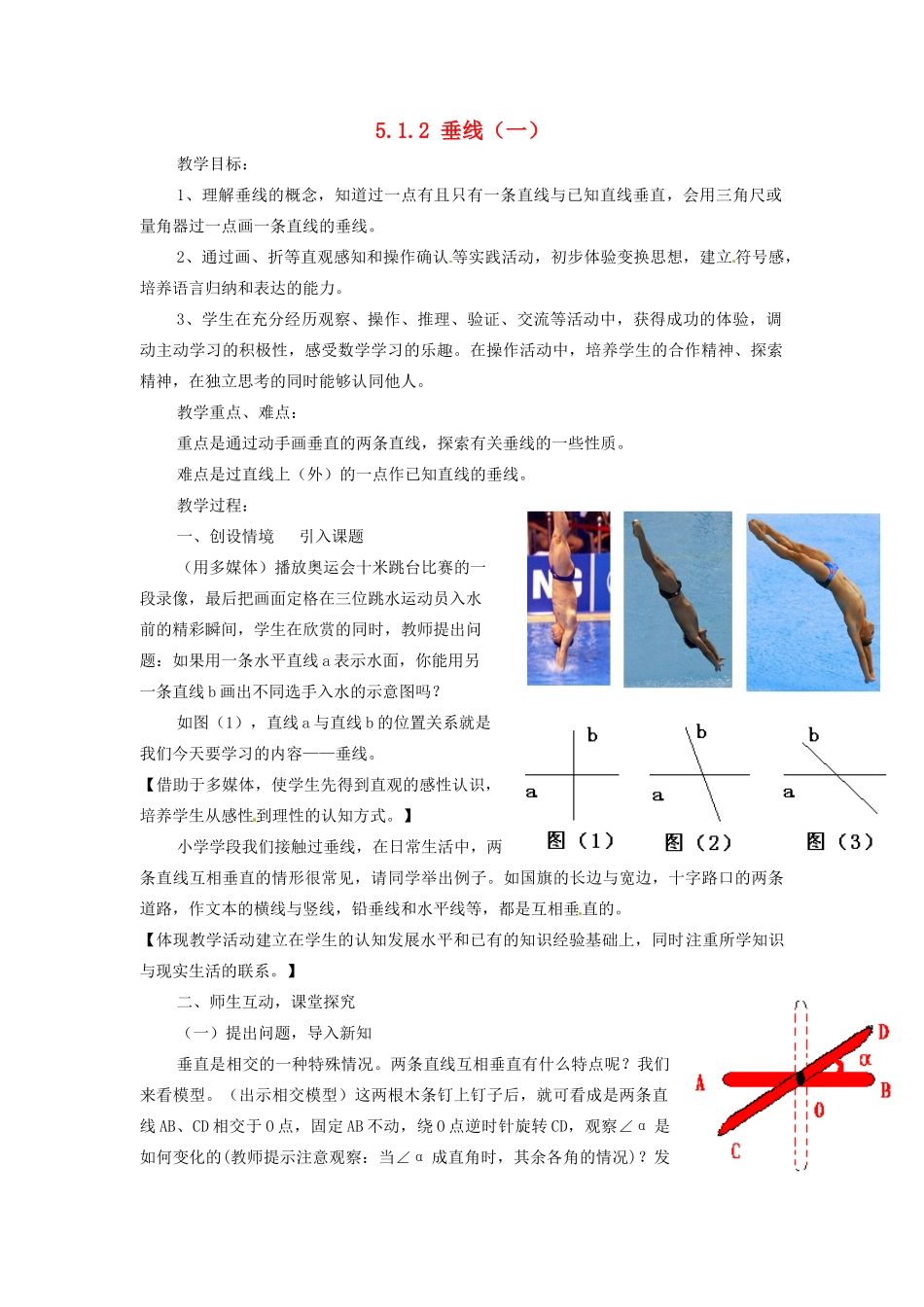 北京市四中七年级数学 《5.1.2 垂线（一）》教案 人教新课标版_第1页