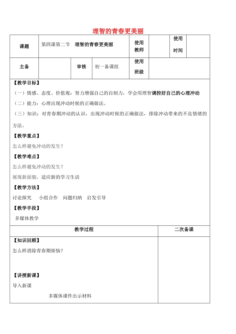 （秋季版）七年级政治上册 第二单元 第四课 第2框 理智的青春更美丽教案 鲁人版六三制（道德与法治）-鲁人版初中七年级上册政治教案_第1页