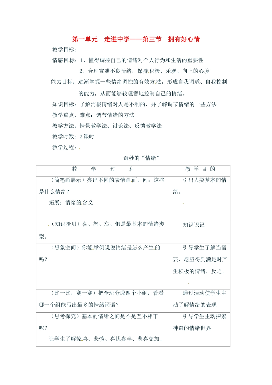 七年级政治上册 13 拥有好心情教案 湘教版_第1页