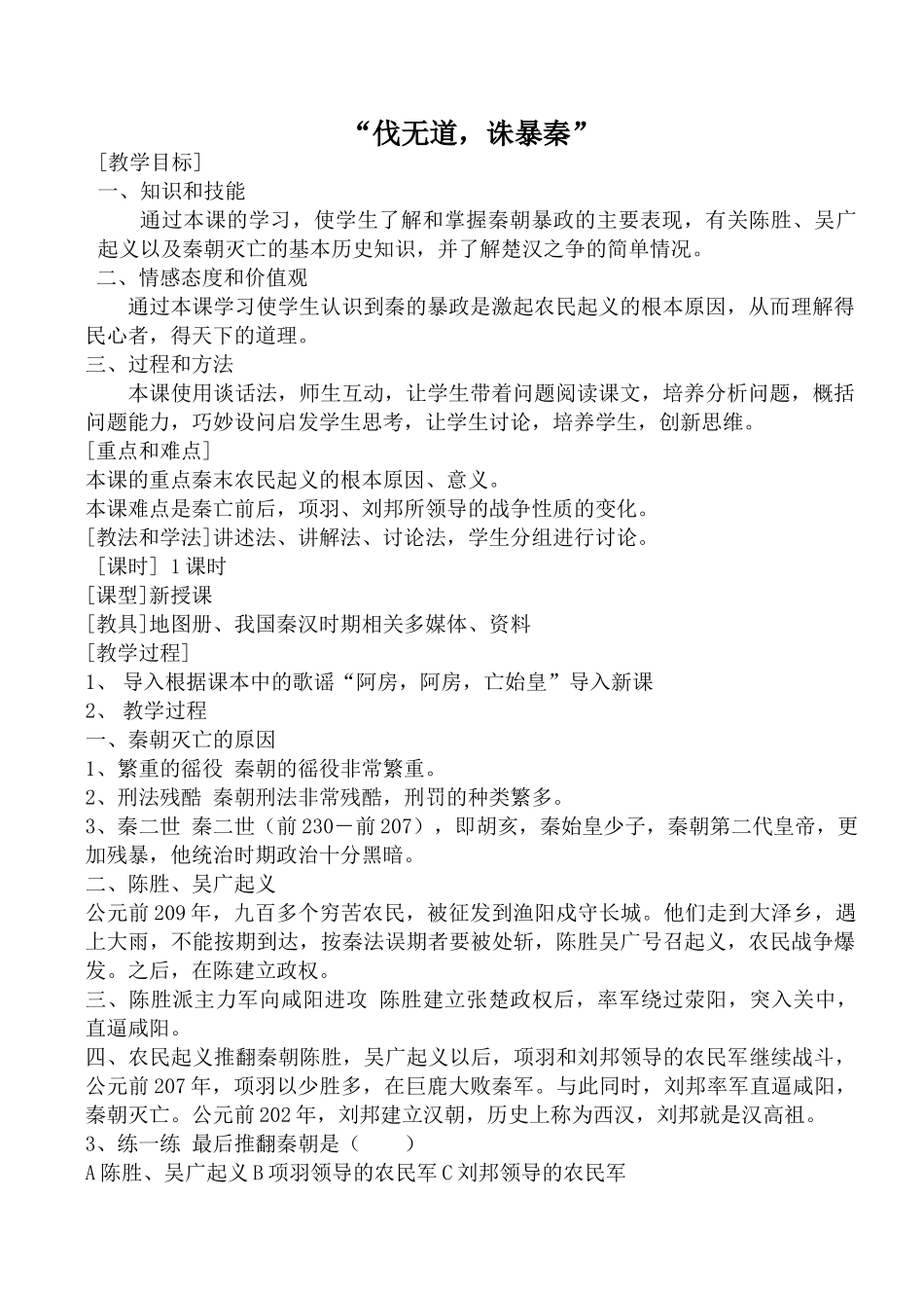 新人教版七年级历史“伐无道，诛暴秦”教案_第1页