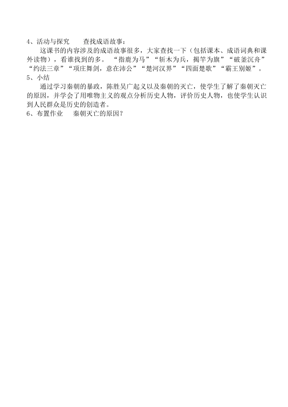新人教版七年级历史“伐无道，诛暴秦”教案_第2页