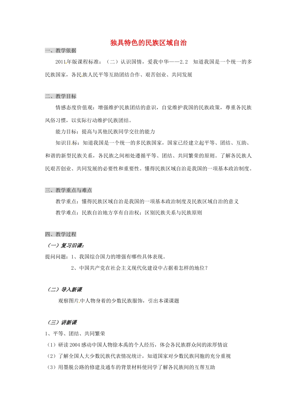 山东省泰安市泰山区省庄镇第二中学九年级政治全册 第二单元 第五课 第二框 独具特色的民族区域自治教案 鲁教版_第1页