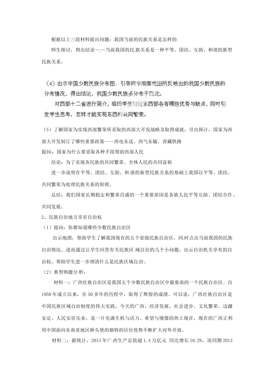 山东省泰安市泰山区省庄镇第二中学九年级政治全册 第二单元 第五课 第二框 独具特色的民族区域自治教案 鲁教版_第2页