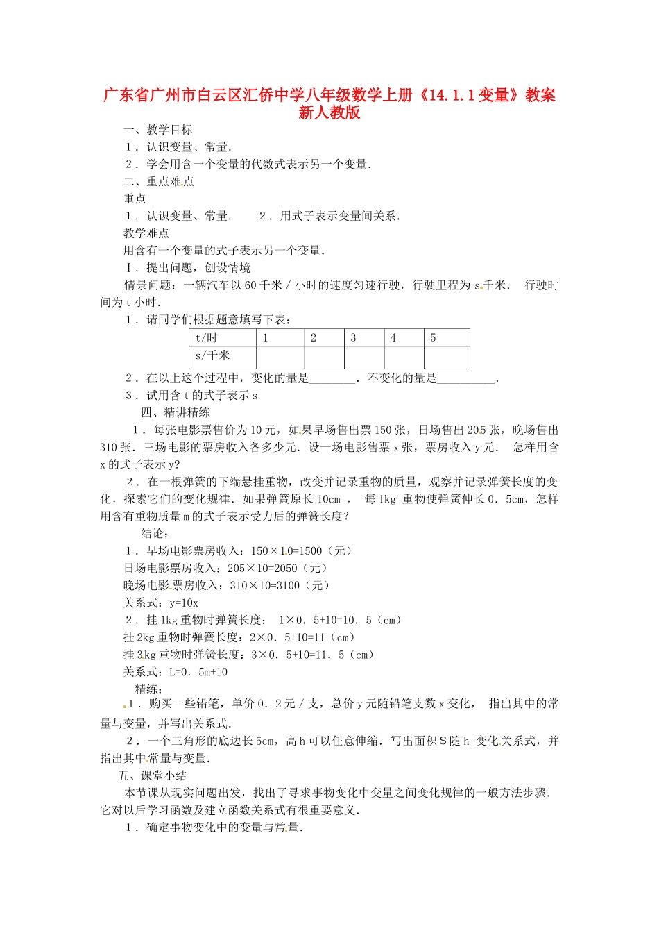 广东省广州市白云区汇侨中学八年级数学上册《14.1.1变量》教案 新人教版_第1页