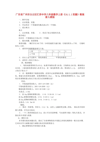 广东省广州市白云区汇侨中学八年级数学上册《14.1.1变量》教案 新人教版