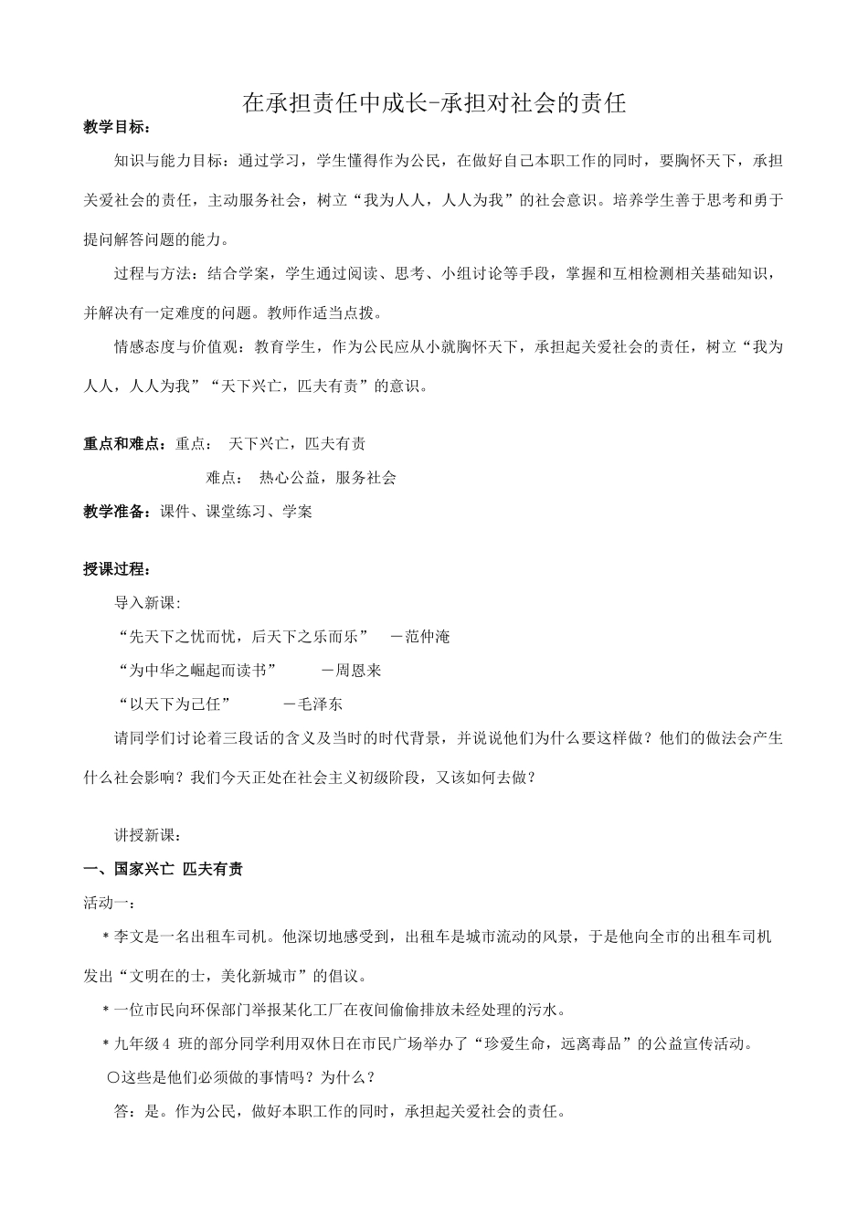 新人教版九年级政治在承担责任中成长 承担对社会的责任教案_第1页