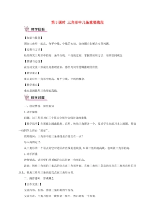 八年级数学上册 第13章 三角形中的边角关系、命题与证明13.1 三角形中的边角关系第3课时 三角形中几条重要线段教案 （新版）沪科版-（新版）沪科版初中八年级上册数学教案