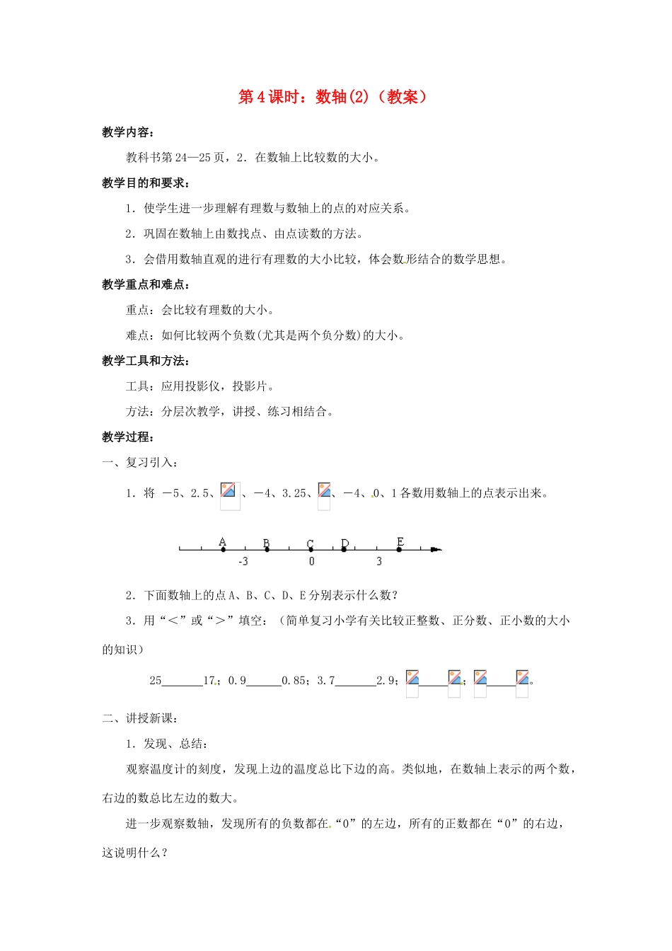 广东省东莞市寮步信义学校七年级数学上册 第4课时 数轴教案（2） （新版）新人教版_第1页