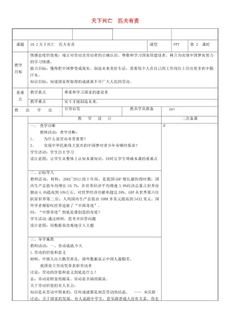 新疆新源县八年级道德与法治上册 第四单元 维护国家利益 第十课 建设美好祖国 第2框 天下兴亡 匹夫有责教案 新人教版-新人教版初中八年级上册政治教案