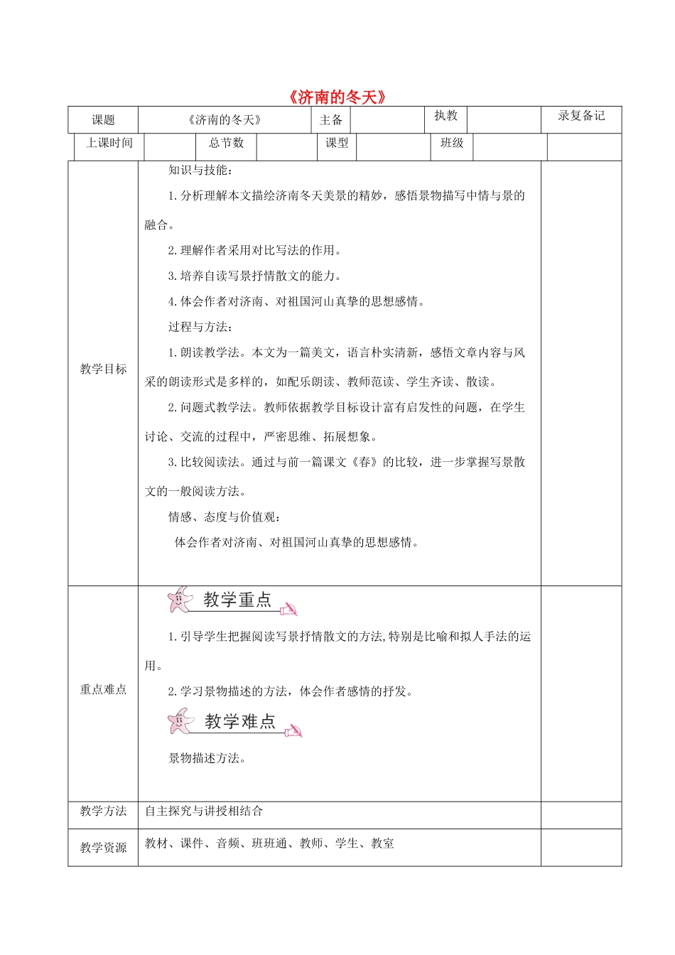 （秋季版）湖南省湘西士家族苗族自治州龙山县七年级语文下册 第2课 济南的冬天教案 语文版-语文版初中七年级下册语文教案_第1页