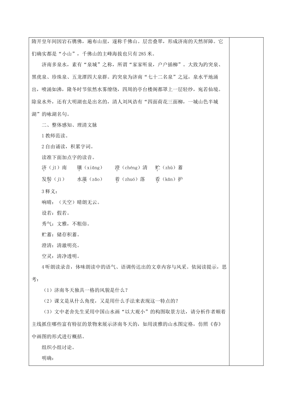 （秋季版）湖南省湘西士家族苗族自治州龙山县七年级语文下册 第2课 济南的冬天教案 语文版-语文版初中七年级下册语文教案_第3页