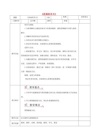 （秋季版）湖南省湘西士家族苗族自治州龙山县七年级语文下册 第2课 济南的冬天教案 语文版-语文版初中七年级下册语文教案