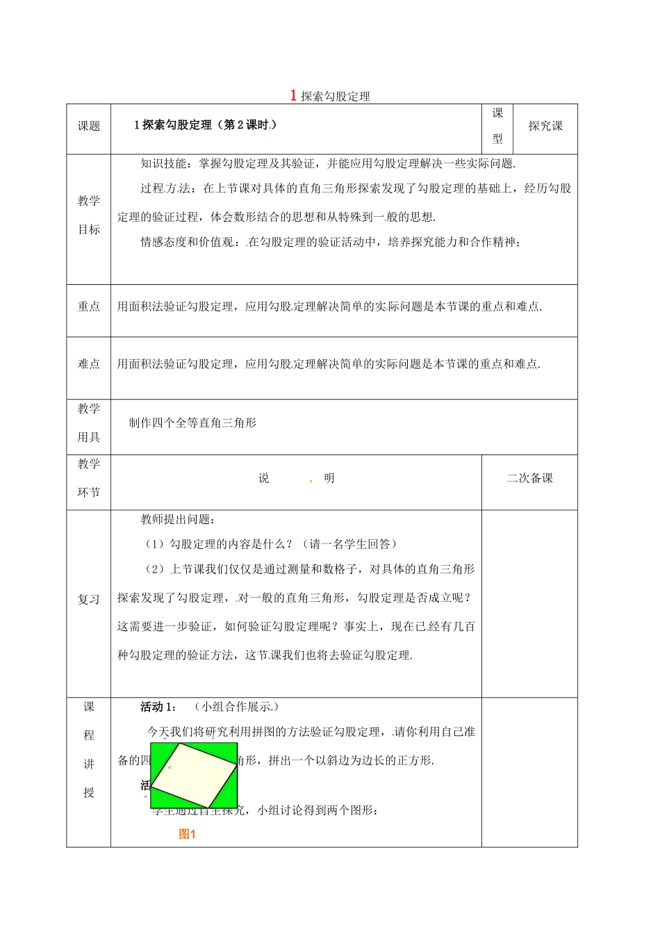 河北省邯郸市肥乡县八年级数学上册 第一章 勾股定理 第一节 探索勾股定理（第2课时）教案 （新版）北师大版-（新版）北师大版初中八年级上册数学教案_第1页