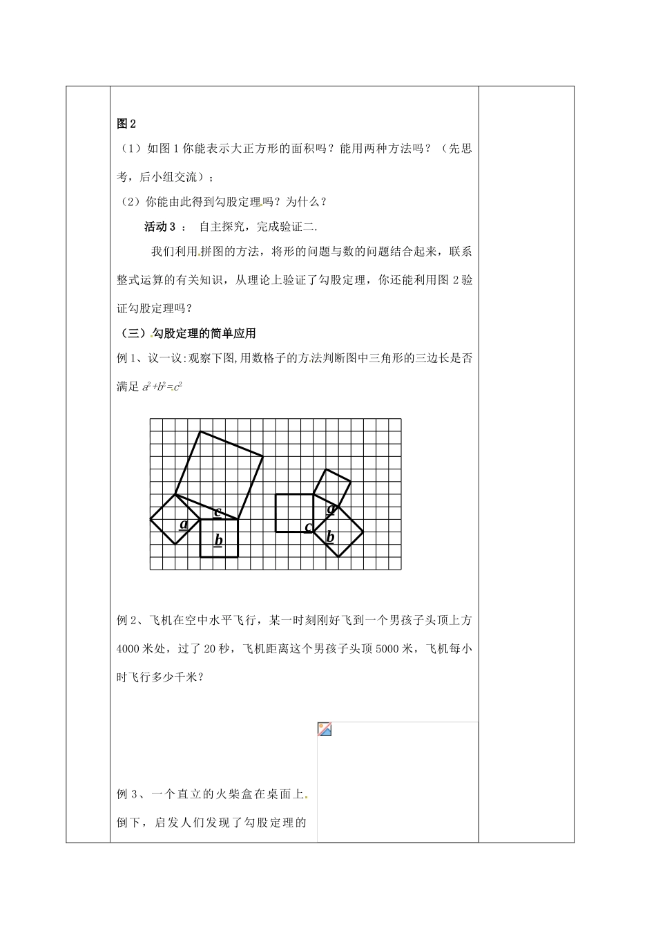 河北省邯郸市肥乡县八年级数学上册 第一章 勾股定理 第一节 探索勾股定理（第2课时）教案 （新版）北师大版-（新版）北师大版初中八年级上册数学教案_第2页
