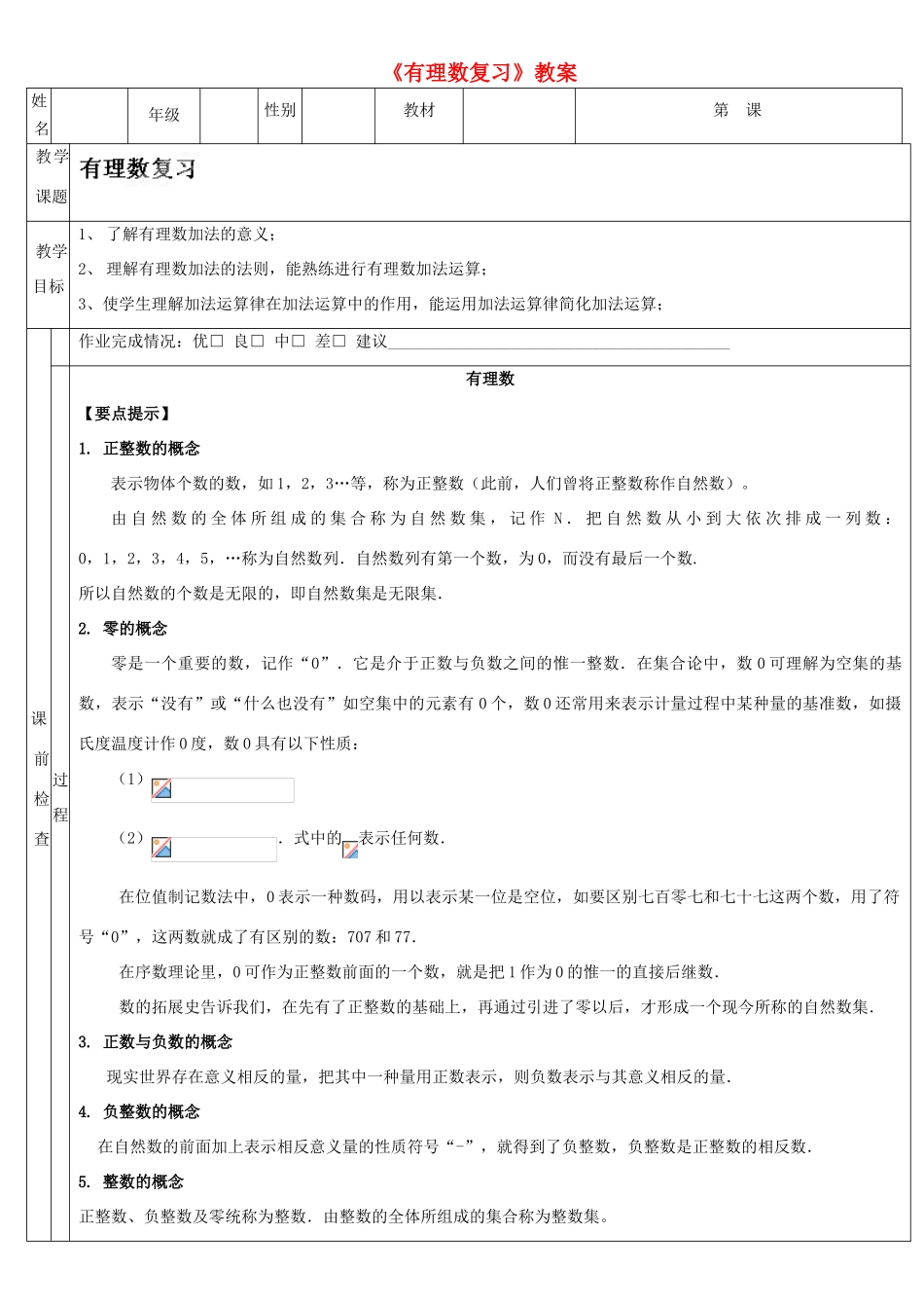 广东省深圳市三人文化发展有限公司七年级数学上册《有理数复习》教案 北师大版_第1页