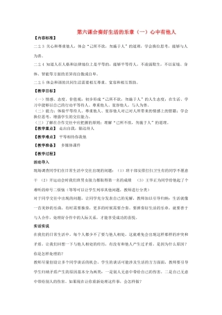 八年级思想品德上册 心中有他人教案 鲁教版