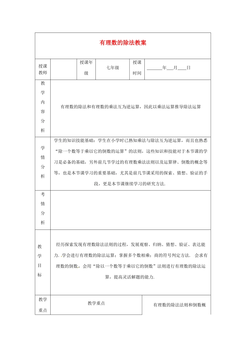 甘肃省白银市会宁县枝阳初级中学七年级数学上册 有理数的除法教案 （新版）北师大版_第1页