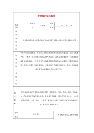 甘肃省白银市会宁县枝阳初级中学七年级数学上册 有理数的除法教案 （新版）北师大版