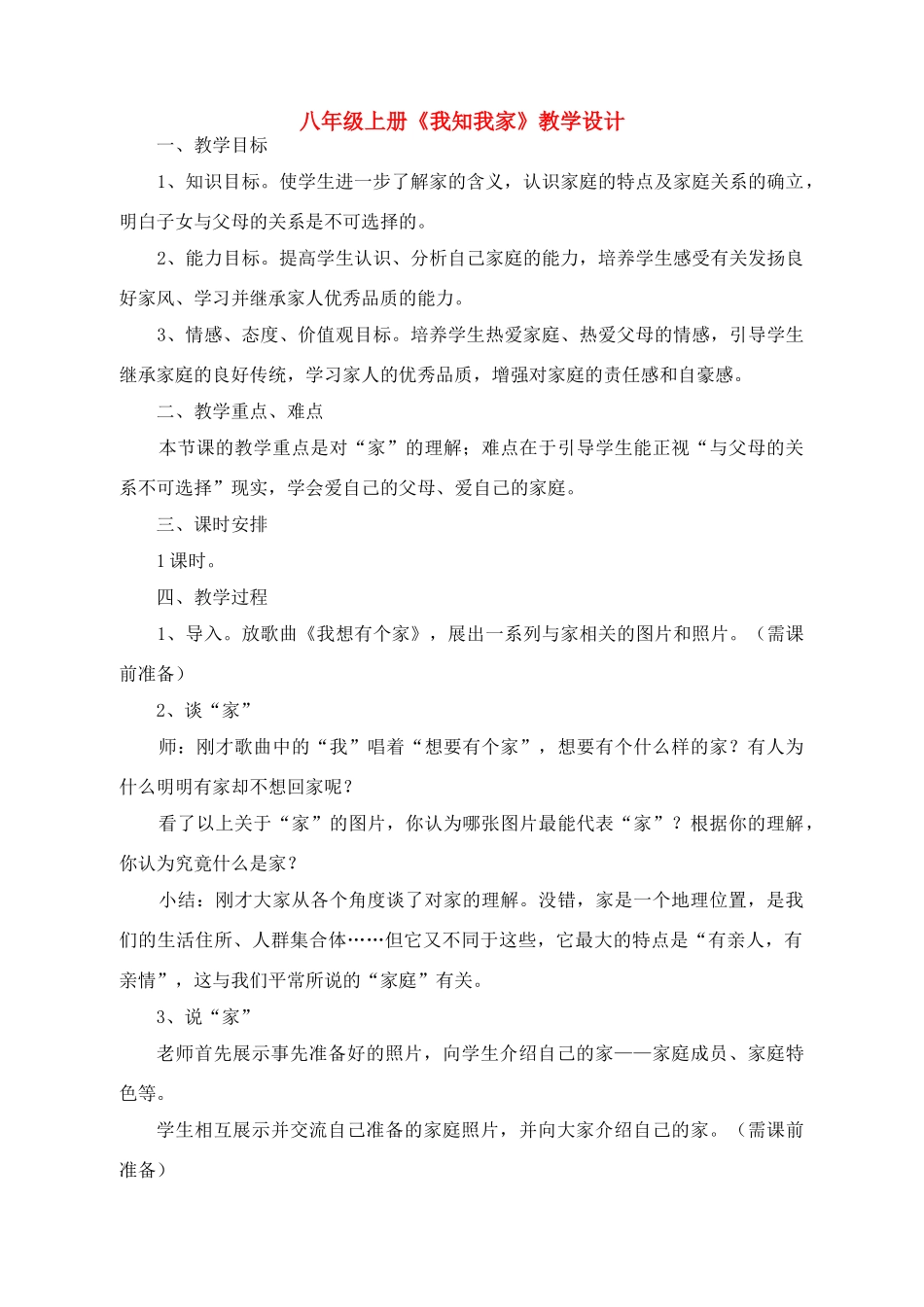 八年级政治1.1　我知我家　　教案3人教版_第1页
