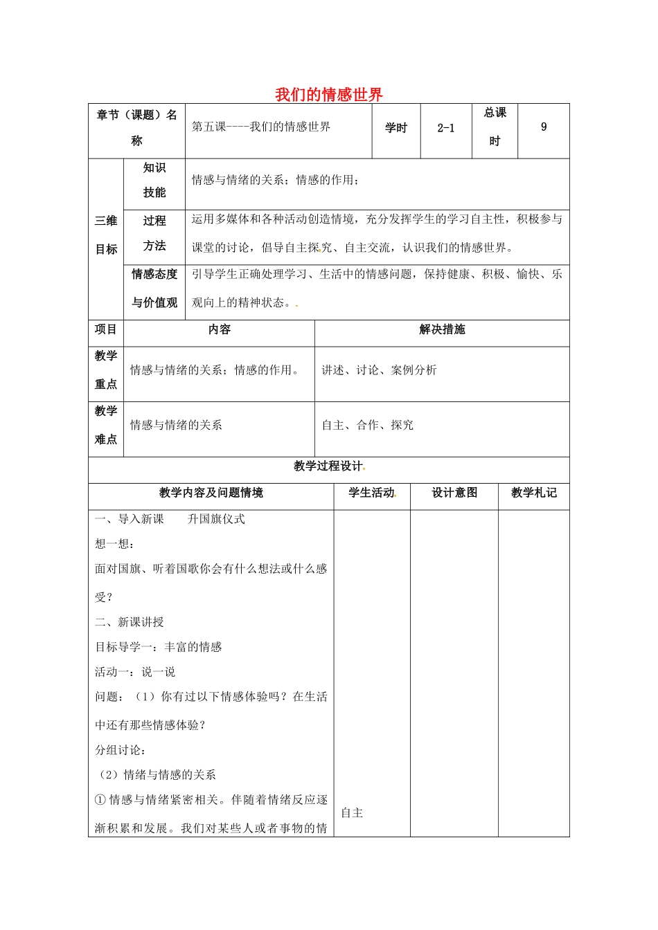 （秋季版）甘肃省武威市七年级道德与法治下册 第二单元 做情绪情感的主人 第五课 品出情感的韵味 第1框 我们的情感世界教案 新人教版-新人教版初中七年级下册政治教案_第1页