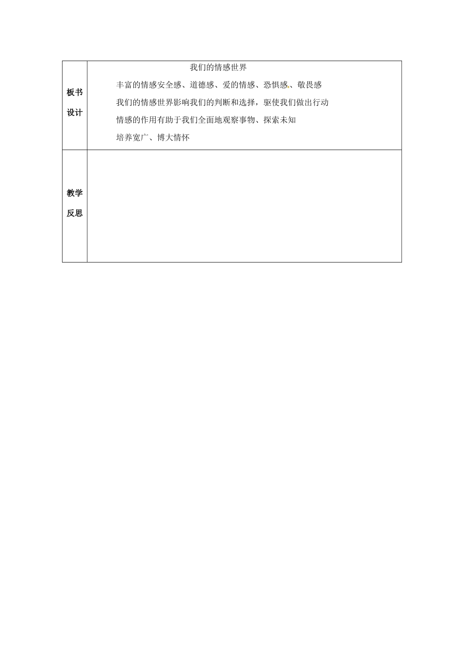 （秋季版）甘肃省武威市七年级道德与法治下册 第二单元 做情绪情感的主人 第五课 品出情感的韵味 第1框 我们的情感世界教案 新人教版-新人教版初中七年级下册政治教案_第3页