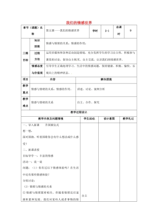 （秋季版）甘肃省武威市七年级道德与法治下册 第二单元 做情绪情感的主人 第五课 品出情感的韵味 第1框 我们的情感世界教案 新人教版-新人教版初中七年级下册政治教案