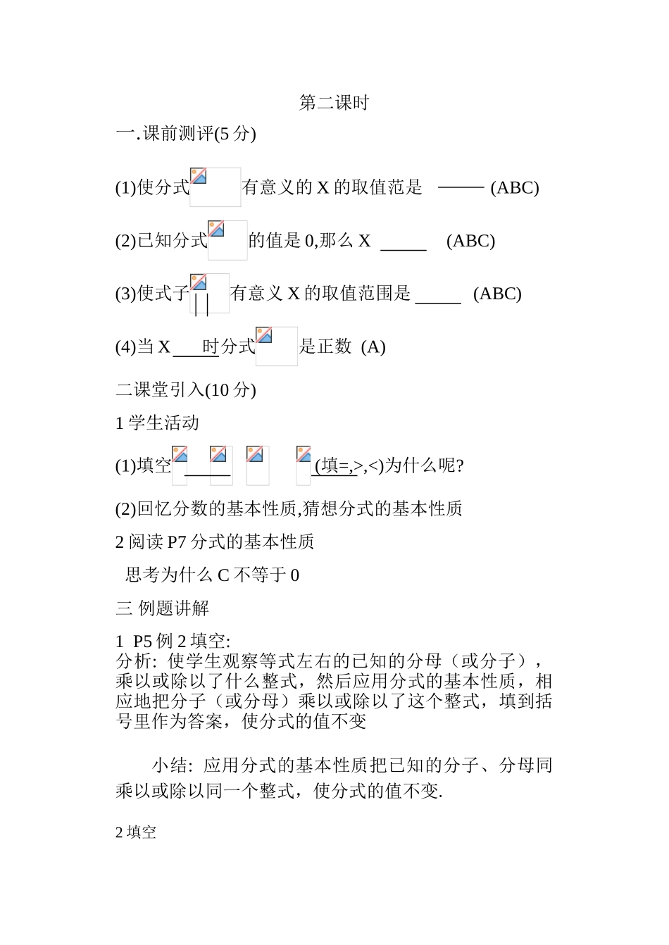 八年级数学下分式（第二课时）教案 新人教版_第1页