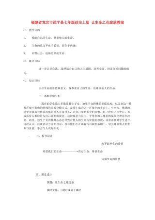 福建省龙岩市武平县七年级政治上册 让生命之花绽放教案