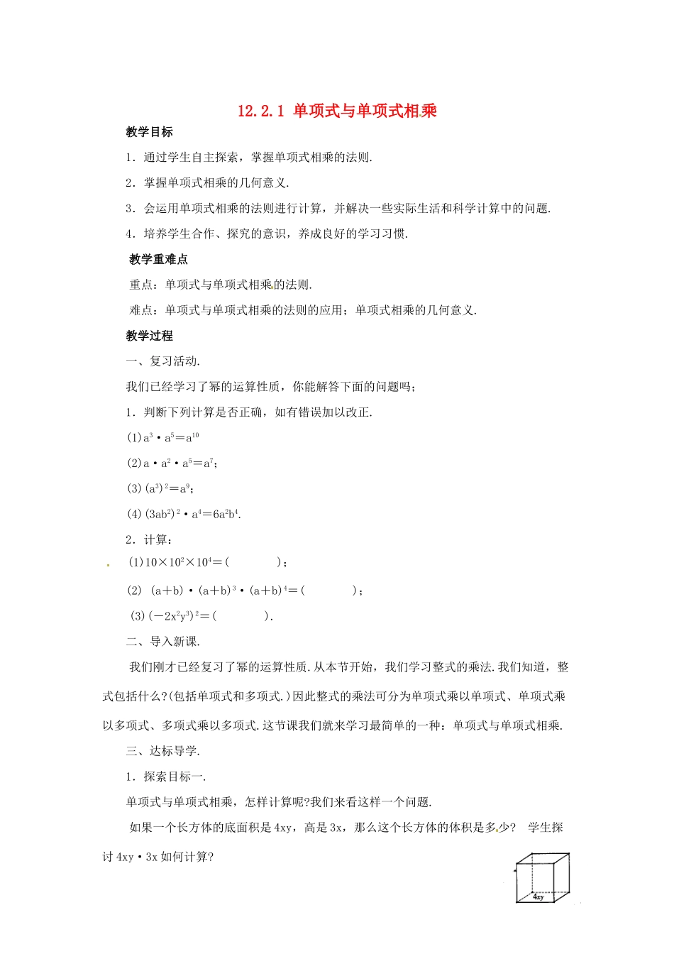 八年级数学上册 12.2 整式的乘法 1 单项式与单项式相乘教案 （新版）华东师大版-（新版）华东师大版初中八年级上册数学教案_第1页