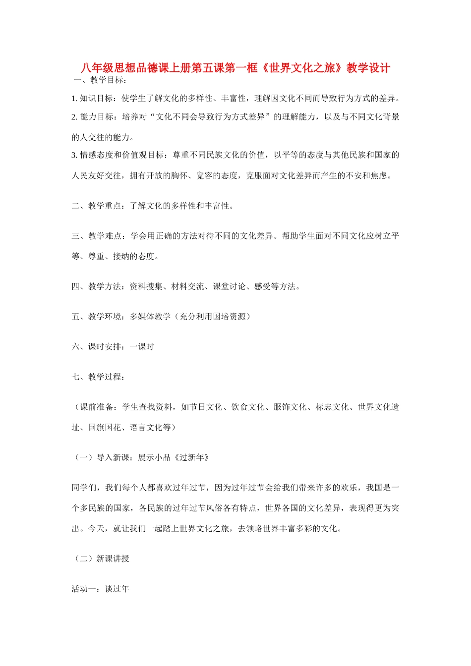 八年级政治上册 第五课 多元文化“地球村”第一框《世界文化之旅》教学设计 苏教版_第1页