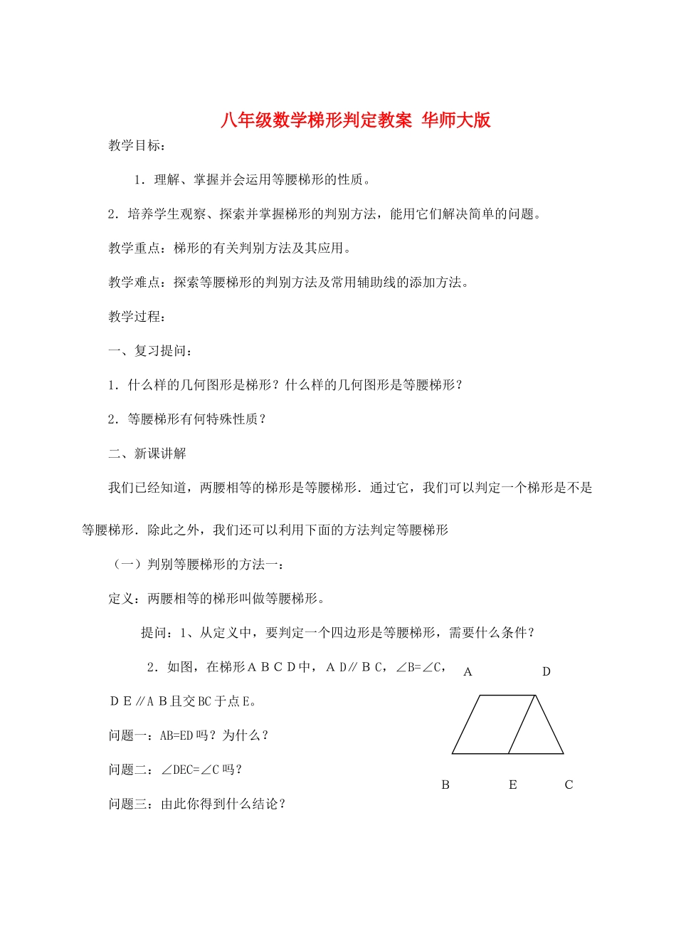 八年级数学梯形判定教案 华师大版_第1页