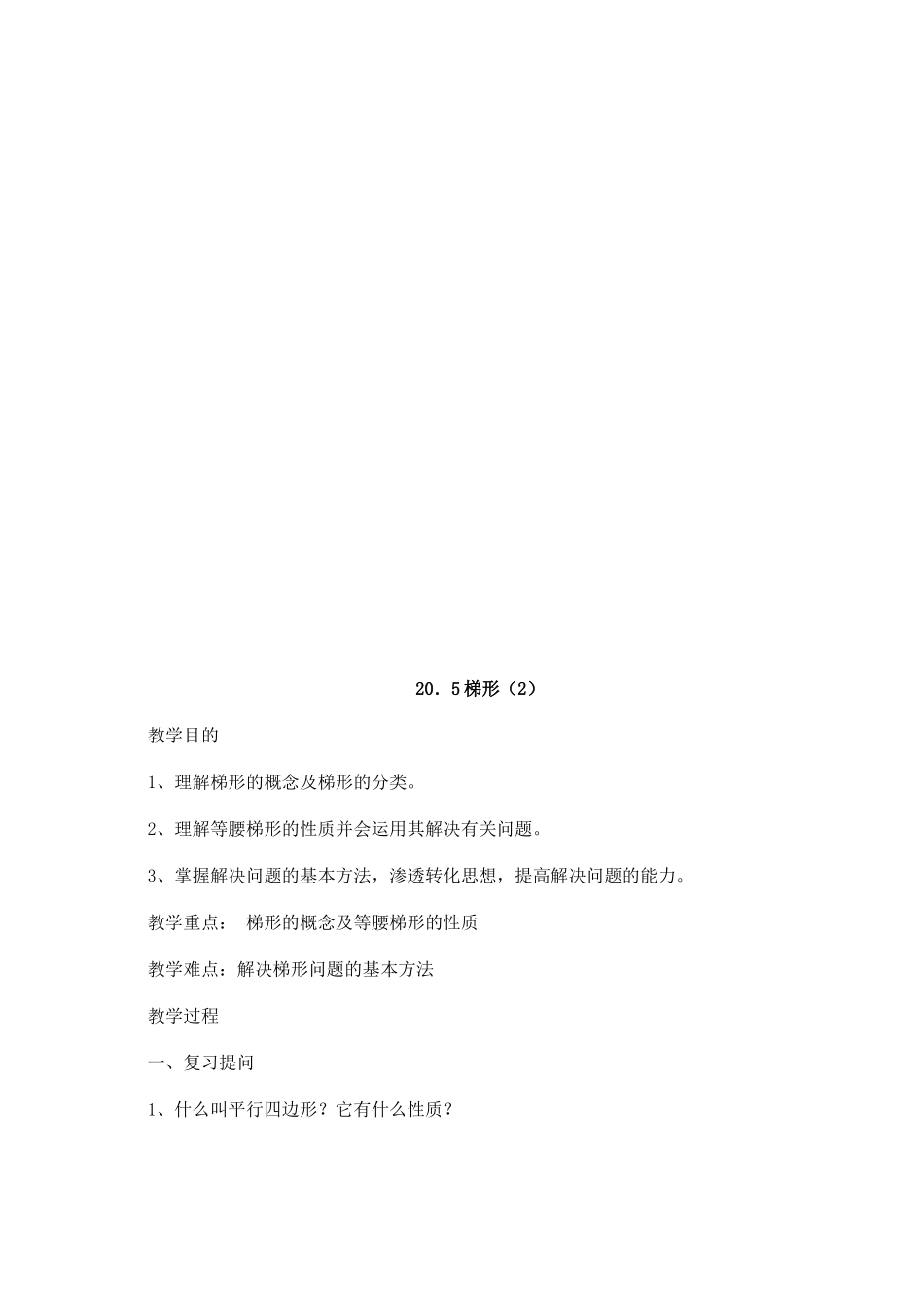 八年级数学梯形判定教案 华师大版_第3页