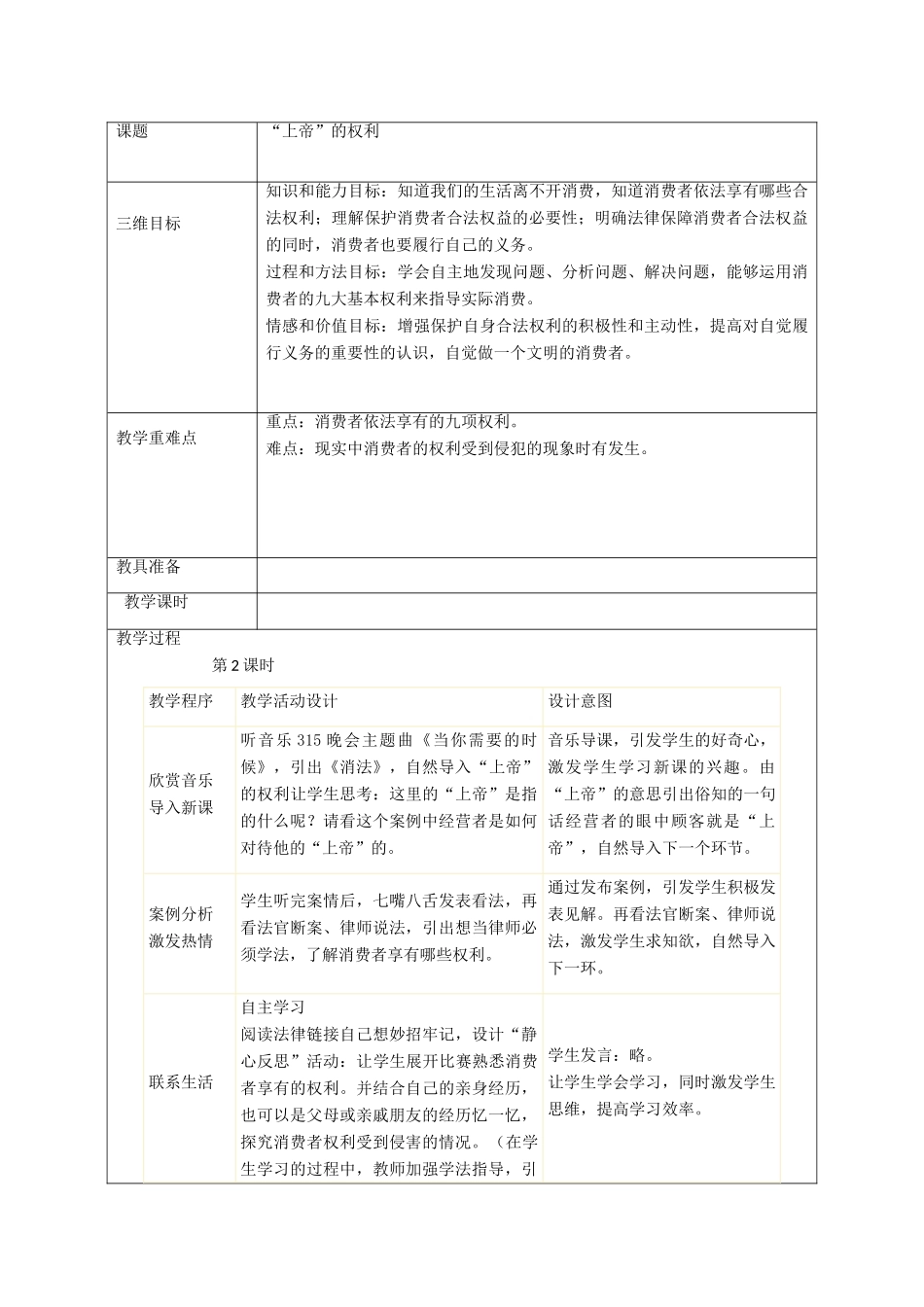 秋八年级政治上册 第8课“上帝”的权利教案 人民版-人民版初中八年级上册政治教案_第2页
