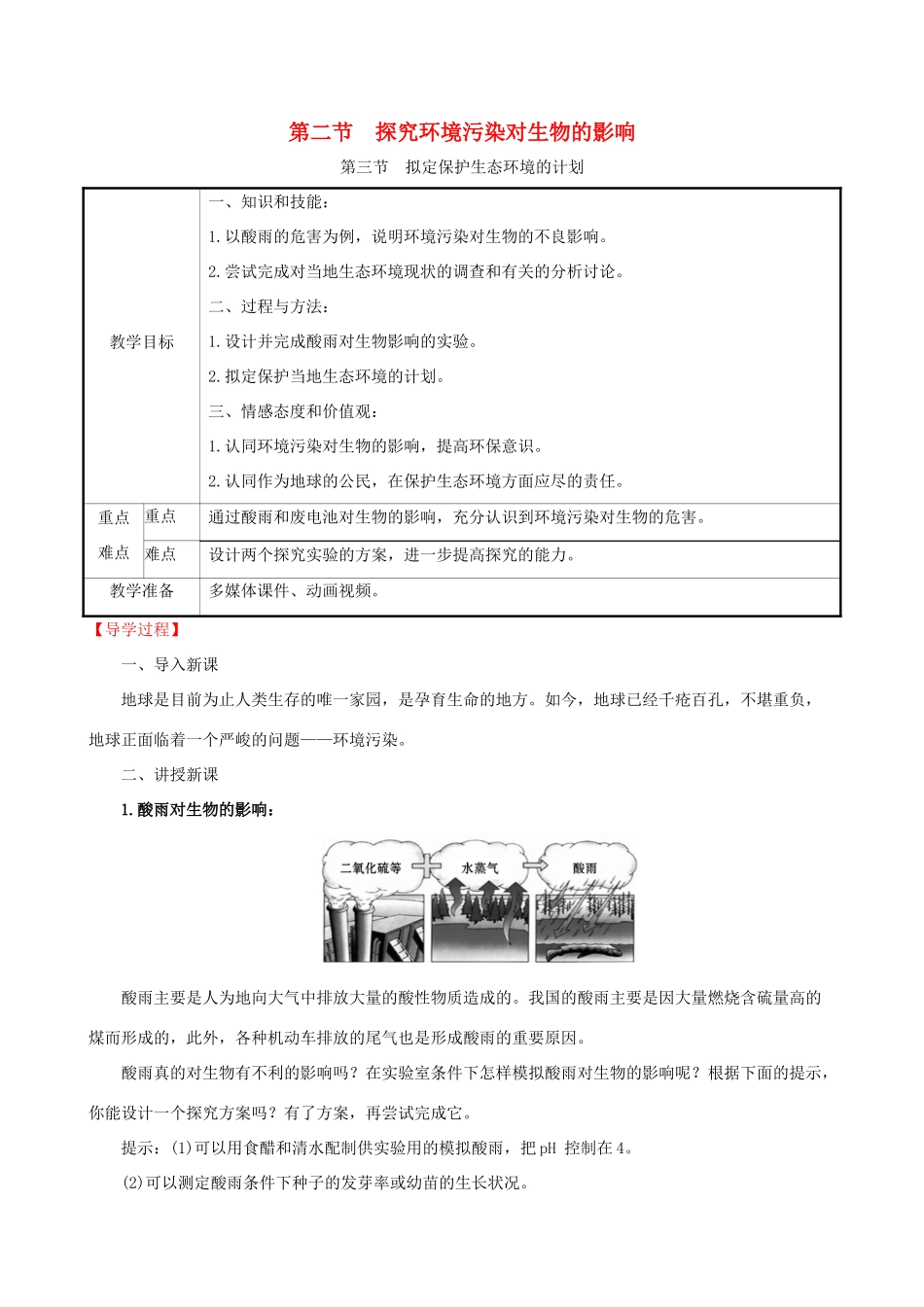 版七年级生物下册 第四单元 生物圈中的人 第七章 人类活动对生物圈的影响 2  3 教案 新人教版-新人教版初中七年级下册生物教案_第1页