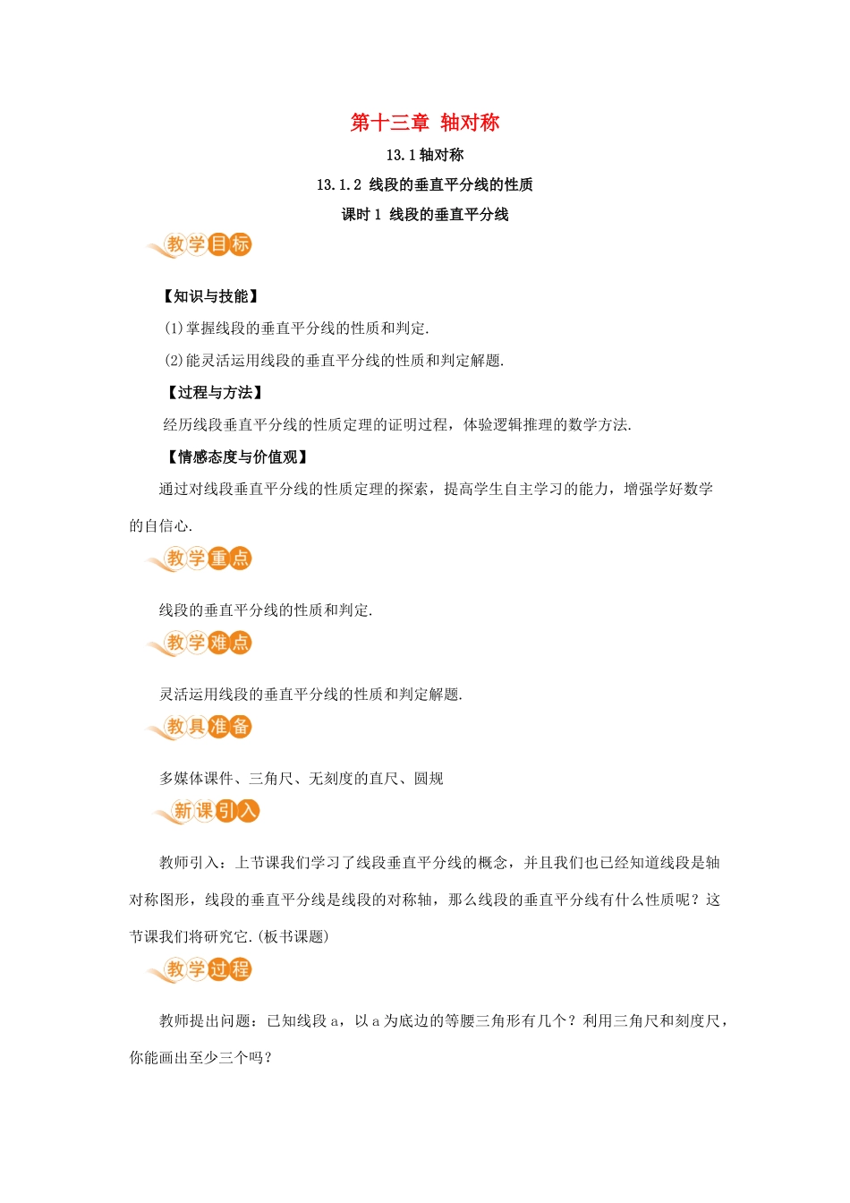 八年级数学上册 第十三章 轴对称 13.1 轴对称 13.1.2 线段的垂直平分线的性质 课时1 线段的垂直平分线教案 （新版）新人教版-（新版）新人教版初中八年级上册数学教案_第1页