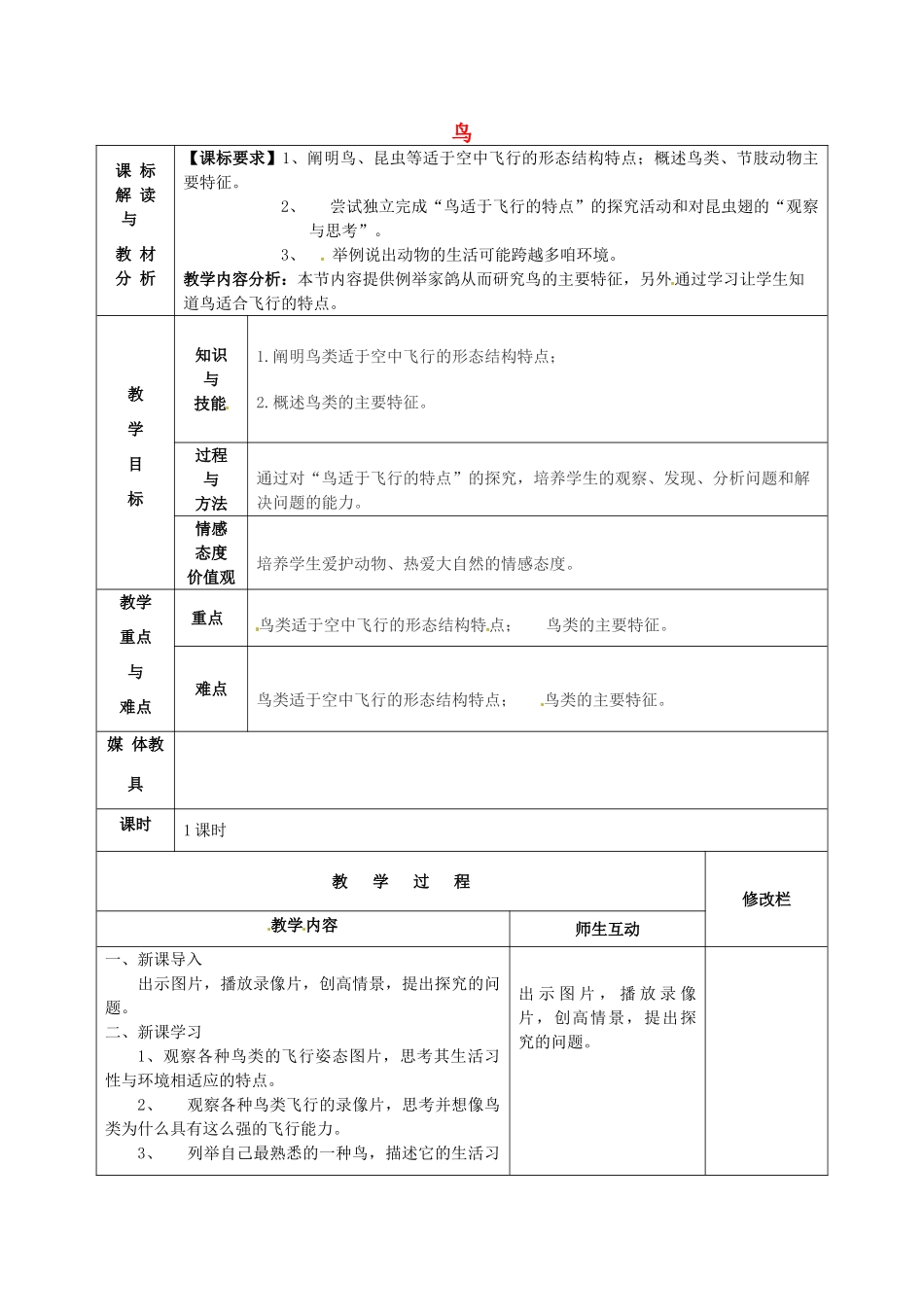 甘肃省武威第十一中学八年级生物上册 5.1.6 鸟教案 （新版）新人教版_第1页