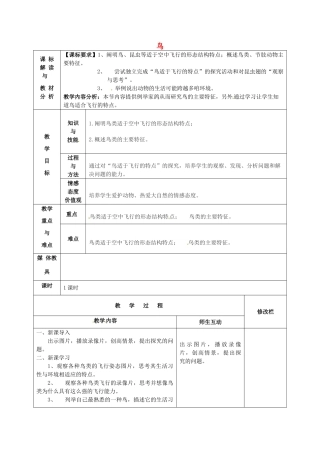 甘肃省武威第十一中学八年级生物上册 5.1.6 鸟教案 （新版）新人教版