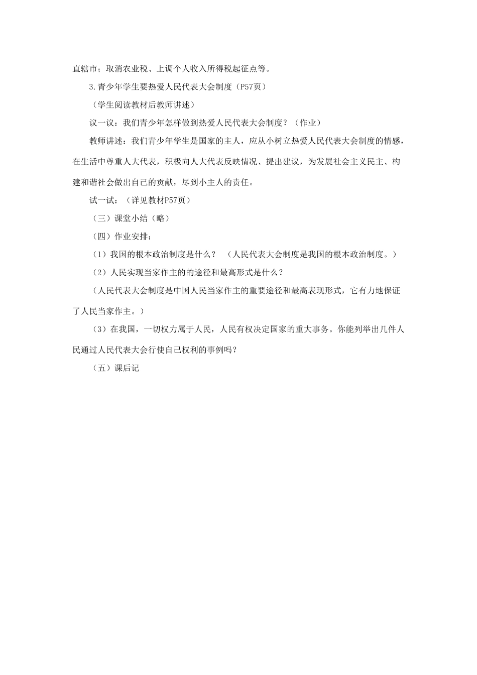 山东省聊城市凤凰中学九年级政治全册 5.1.2《一年一度人代会》教案 鲁教版_第3页
