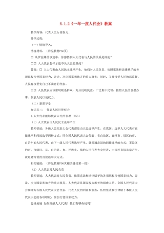 山东省聊城市凤凰中学九年级政治全册 5.1.2《一年一度人代会》教案 鲁教版