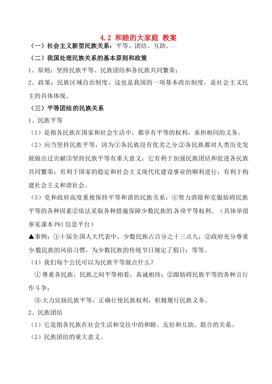 八年级政治下册 4.2《和睦的大家庭》教案 湘师版_第1页