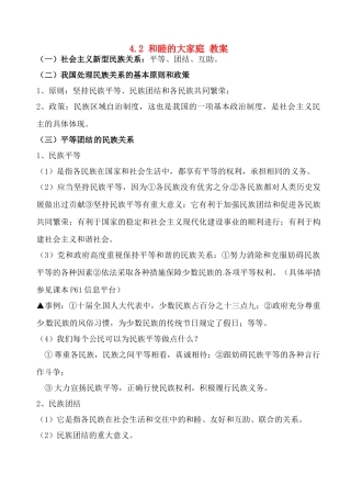 八年级政治下册 4.2《和睦的大家庭》教案 湘师版