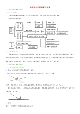 北京市四中七年级数学 《相交线与平行线》复习教案 人教新课标版