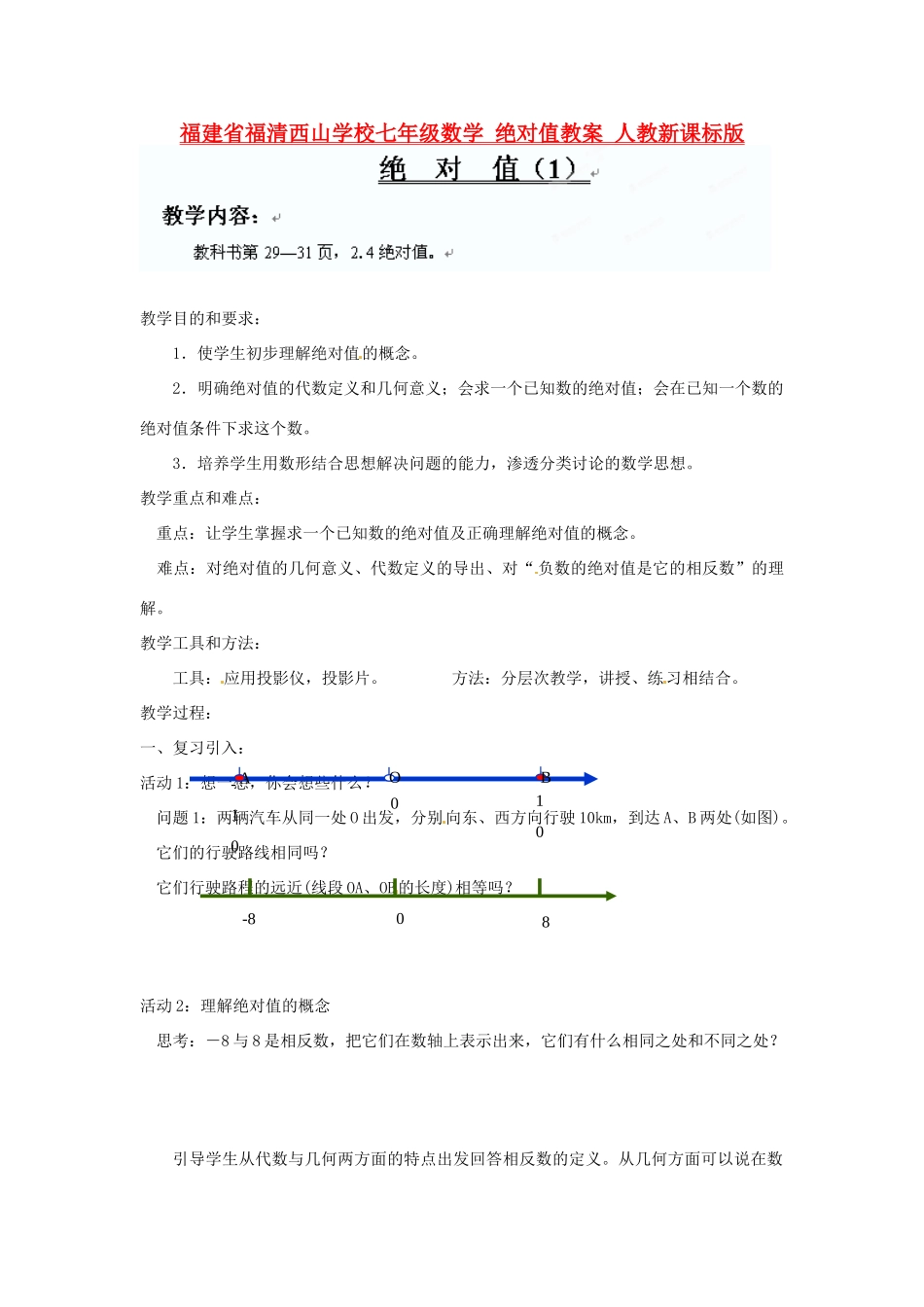 福建省福清西山学校七年级数学 绝对值教案 人教新课标版_第1页