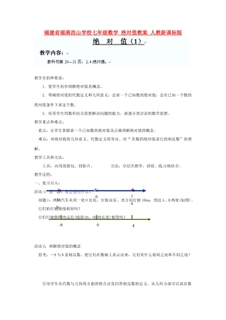 福建省福清西山学校七年级数学 绝对值教案 人教新课标版