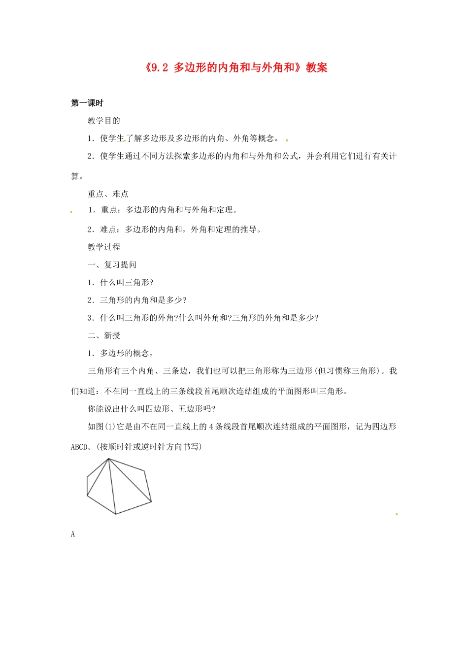 福建省泉州市泉港区三川中学七年级数学下册《9.2 多边形的内角和与外角和》教案 （新版）华东师大版_第1页