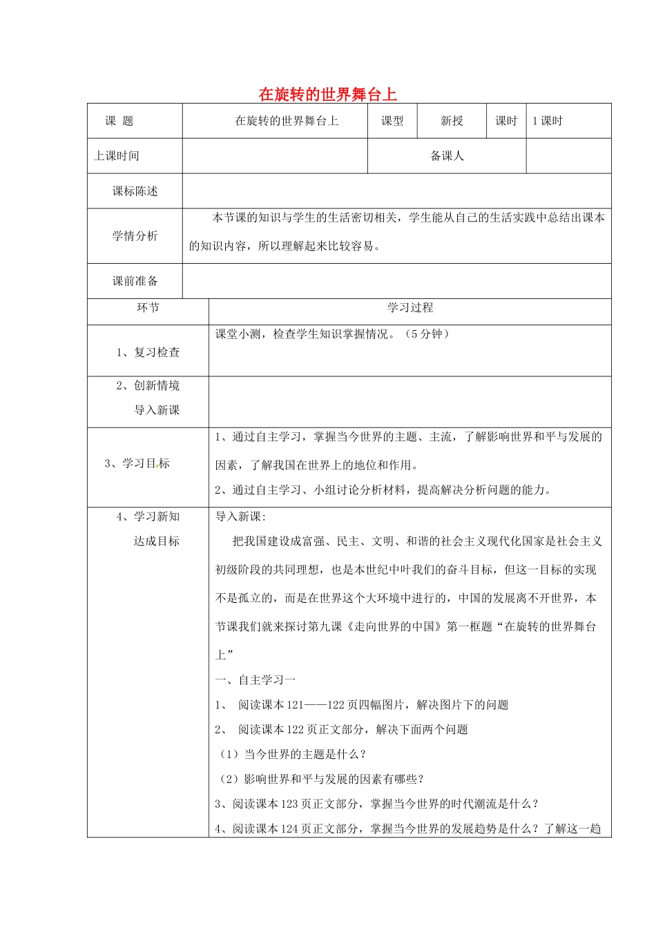 山东省荣成市中考政治《在旋转的世界舞台上》复习教案 鲁科版五四制-鲁科版初中九年级全册政治教案_第1页