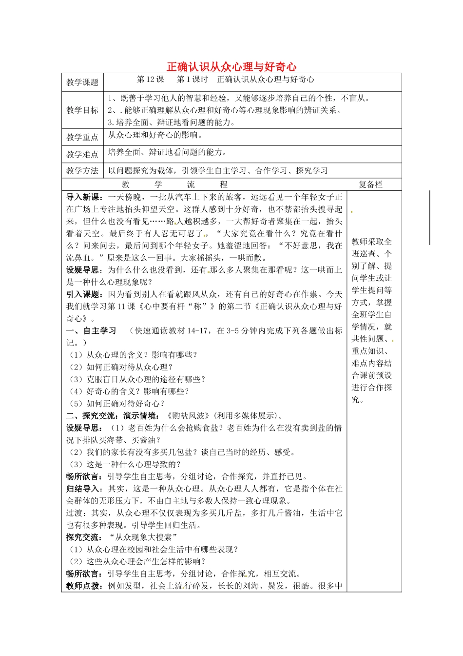 八年级政治下册 12.1 正确认识从众心理与好奇心教案 苏教版-苏教版初中八年级下册政治教案_第1页