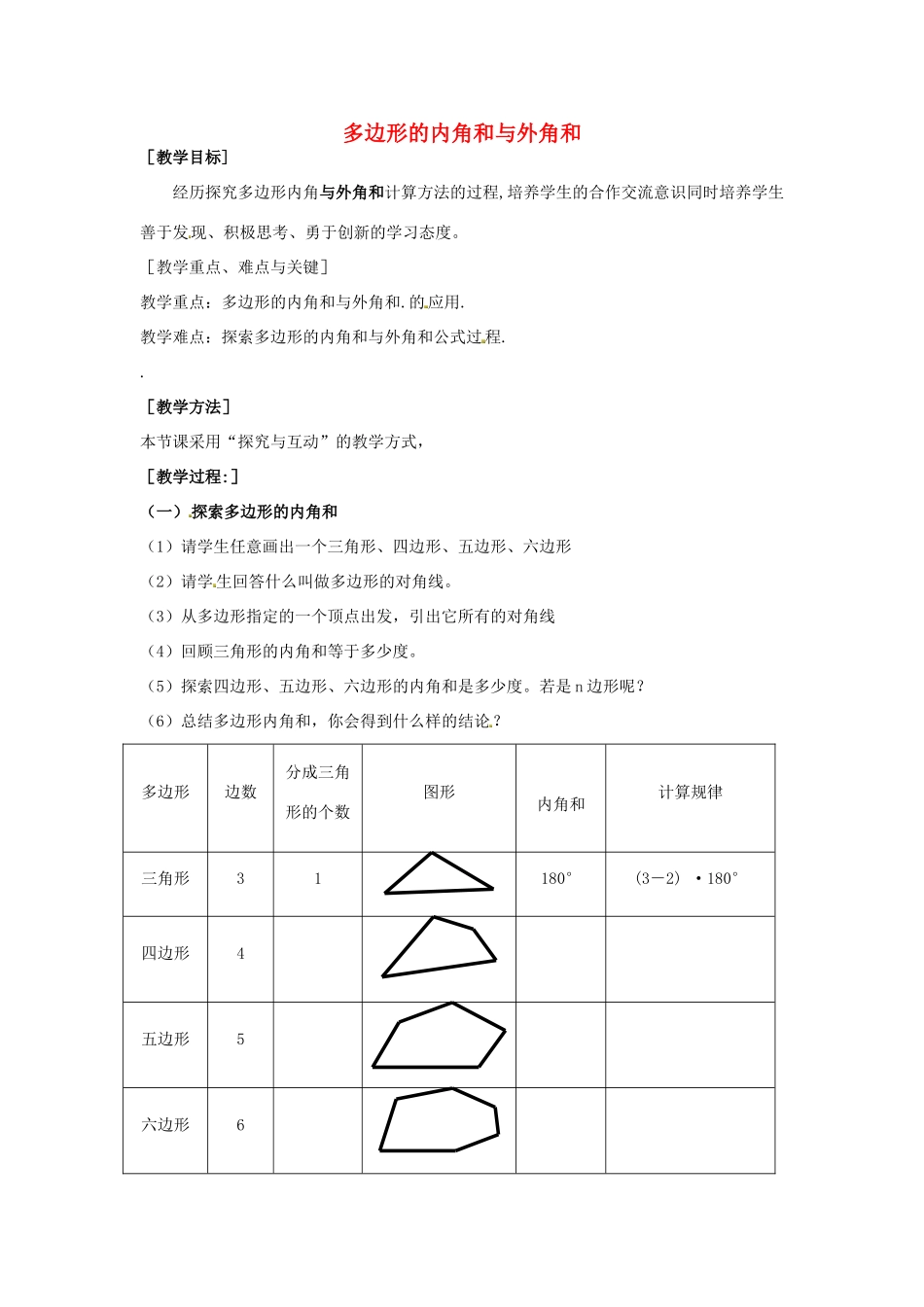 八年级数学上册 11.3.2 多边形的内角和与外角和教案 （新版）新人教版_第1页